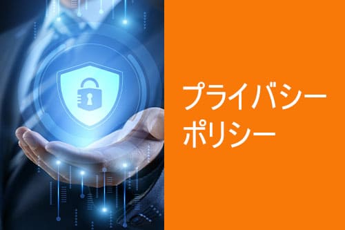 プライバシーポリシー