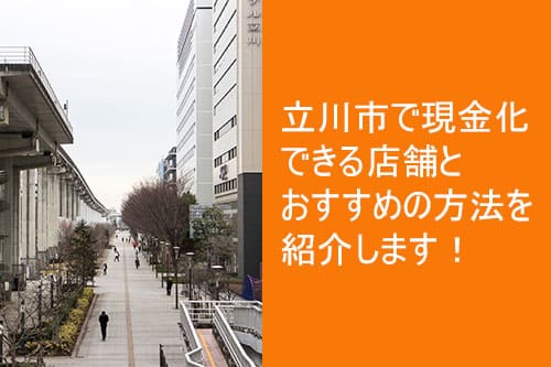 立川市で現金化できる店舗とおすすめの方法を紹介します！