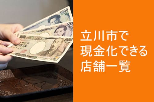 立川市で現金化できる店舗一覧