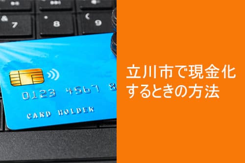 立川市で現金化するときの方法