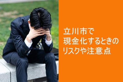 立川市で現金化するときのリスクや注意点