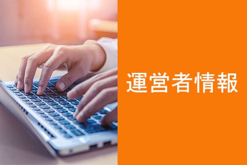 運営者情報