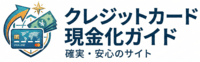 クレジットカード現金化ガイド